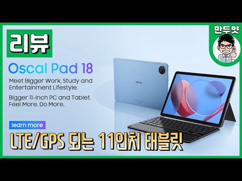 [리뷰] <strong>LTE</strong>/GPS 되는 11인치 태블릿 - Oscal Pad 18