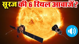 सूरज की ये 6 रियल आवाज सुनकर वैज्ञानिकों के उड़े होश || Real voice of sun screenshot 2