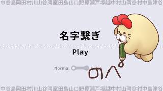 【名字繋ぎ】皆の名字教えろよな！