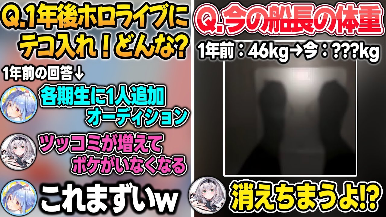 1年前の自分達の回答にザワつく3期生w＋現在の体重を赤裸々に公開するマリン船長【兎田ぺこら/宝鐘マリン白銀ノエル/不知火フレア/尾丸ポルカ/ホロライブ/切り抜き】