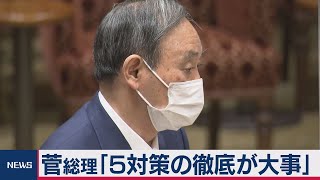 菅総理「5対策の徹底が大事」（2021年3月19日）