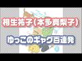 ゆっこのギャグ百連発