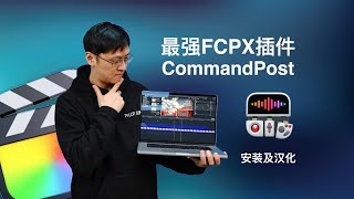 【教程】FCPX下强大的插件来啦，CommandPost详细教程（1）安装与汉化