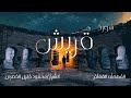 سورة قريش المصحف المعلم الشيخ محمود خليل الحصرى Surah Quraish Sheikh Al Hussary 