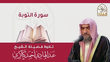 سورة التوبة🎙عبدالهادي كناكري •🅷🅳•