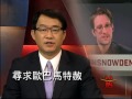 [史諾丹尋求歐巴馬總統特赦] 洛城18台晚間新聞09142016