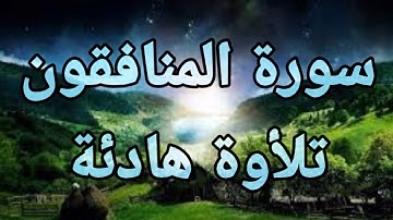 سورة المنافقون 💚تلأوة هادئة تريح الأعصاب💚 سبحان من رزقه هذا الصوت 💚🎧