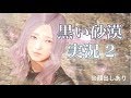 【黒い砂漠MOBILE】可愛い自キャラで敵をめっためたにする。【まったりプレイ】