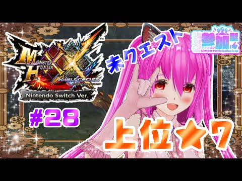 【#モンハンXX】🍀HR:55🍀ついに上位︎🌟7！！君もまた増えるパターンですか( ᐛ )？？【#愛刀ノ御忍】#参加型