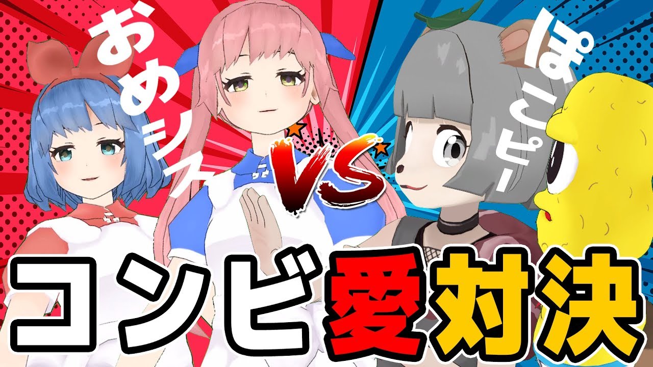 【VTuberコンビ愛決定戦】本当に仲が良いならもちろん答えわかるよね？？