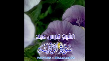 سورة الزلزلة | الشيخ فارس عباد، حالات واتس اب