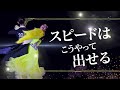 【社交ダンス】スピードを出せるようにしよう