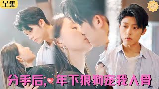 【FULL】☀男人而言，丟就丟掉了。怎麽樣弟弟？方便跟姐姐結個婚嗎？我包養你 #最火短剧推荐 #短剧 #甜宠 #霸总灰姑娘 #先婚后爱