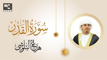 سورة القدر - الشيخ هزاع البلوشي | Sourate Al Qadr - Cheikh Hazza Alblushi