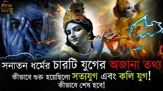 সনাতন ধর্মের চার‍টি যুগের অজানা তথ্য। কীভাবে শুরু হয়েছিলো সত্যযুগ এবং কলি যুগ কীভাবে শেষ হবে!