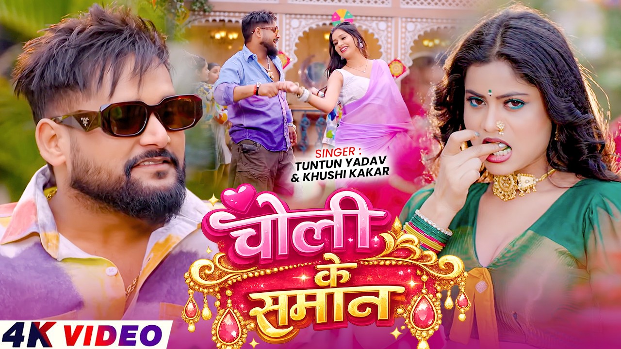 #Video - चोली के समान - #Tuntun_Yadav, #Khushi_Kakkar का आ गया लगन का सबसे ब्लास्ट - New Magahi Song
