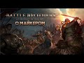 Battle Brothers с Майкером 12 часть