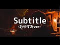「Subtitle」 -おやすみcover-