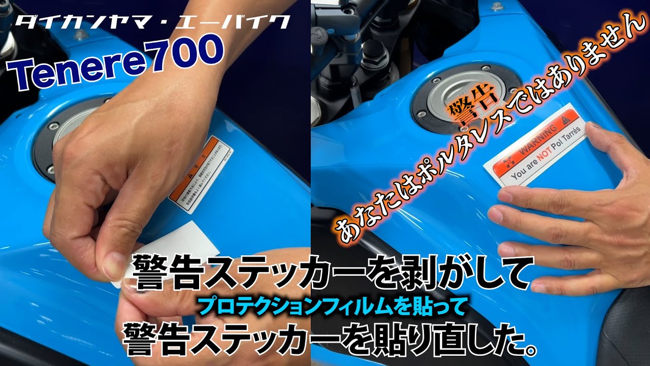 プロテクションフィルムを貼ったので警告ステッカーを貼り替えた