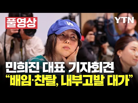 [🔴풀영상] 민희진 대표, 반박 기자회견...&quot;배임·찬탈 프레임, 내부고발의 대가&quot;  / YTN