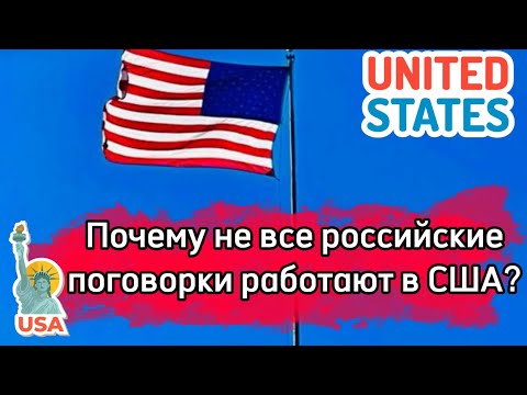 Почему не все российские поговорки работают в США?