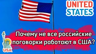 Почему не все российские поговорки работают в США?