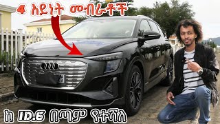 ከ ID.6 በጣም የተሻለ የ 2022 Audi Q5 e-tron