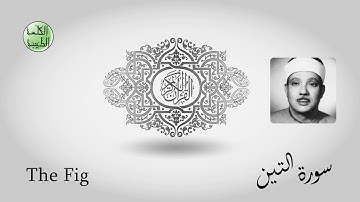 سورة التين - من أجمل قراءات الشيخ عبدالباسط عبدالصمد رحمه الله - مرتل - جودة عالية-الكلمة الطيبة