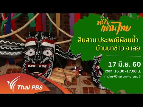 ทั่วถิ่นแดนไทย สืบสาน ประเพณีผีขนน้ำ บ้านนาซ่าว จ.เลย (10 มิ.ย. 60)