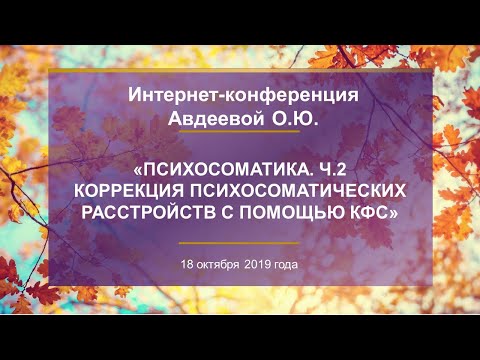 Авдеева О.Ю. «Психосоматика.