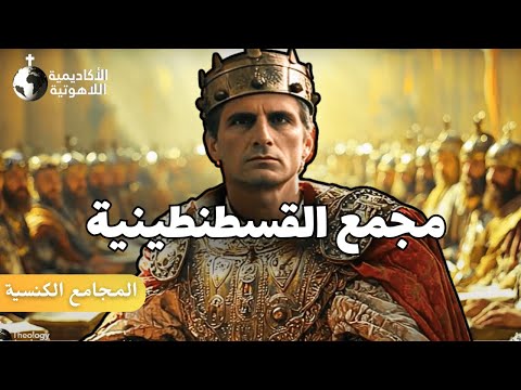 مجمع القسطنطينية صياغة قانون الإيمان النيقاوي ومعالجة البدع