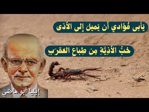 قصيدة أنا للشاعر إيليا أبي ماضي من روائع الأدب العربي
