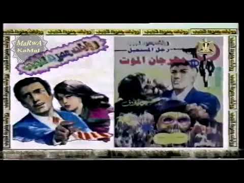 اعلان نادر جدا روايات مصرية للجيب رجل المستحيل وملف المستقبل وفلاش ذكريات جميلة