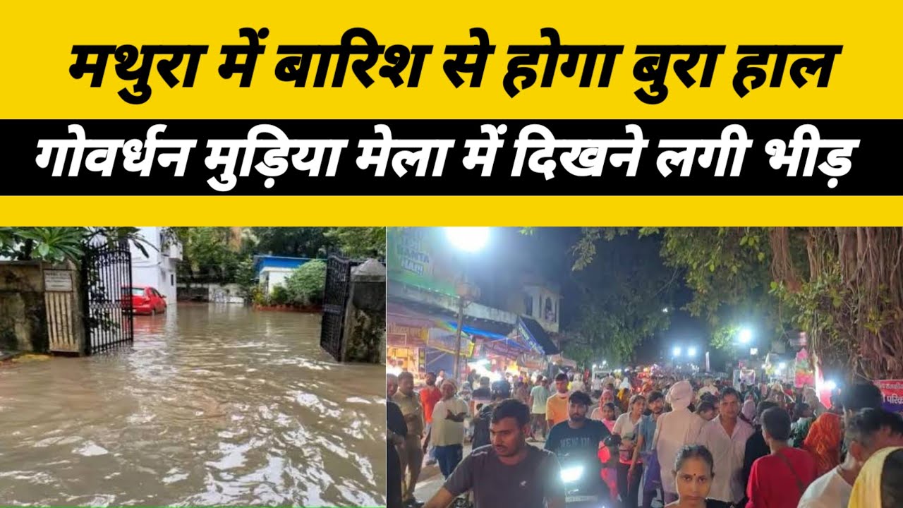 Weather Alert: मथुरा में बारिश का येलो अलर्ट, गोवर्धन में devshayani Ekadashi की भीड़