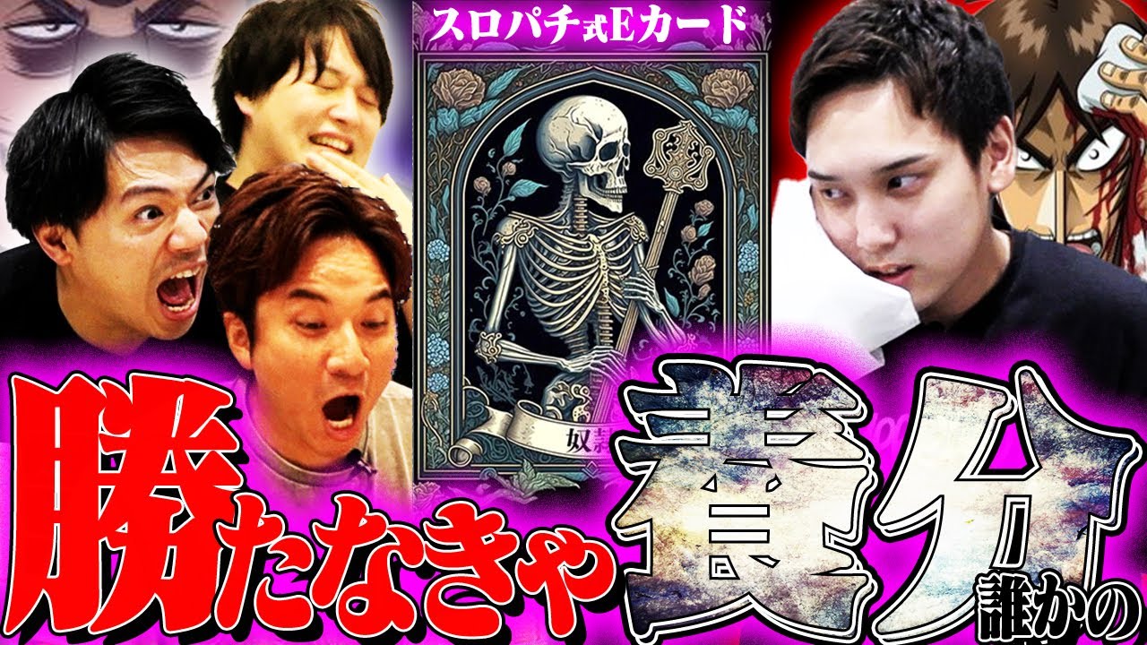【Eカード】「優勝者は即帰宅!」って言ったら神回生まれた