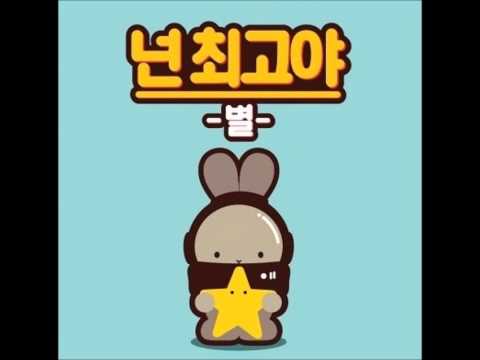 [COVER]별-넌 최고야