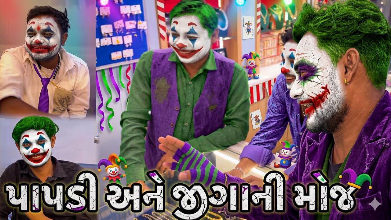 પાપડી અને જીગાની મોજ//#dkofficial //#sbhindustani 