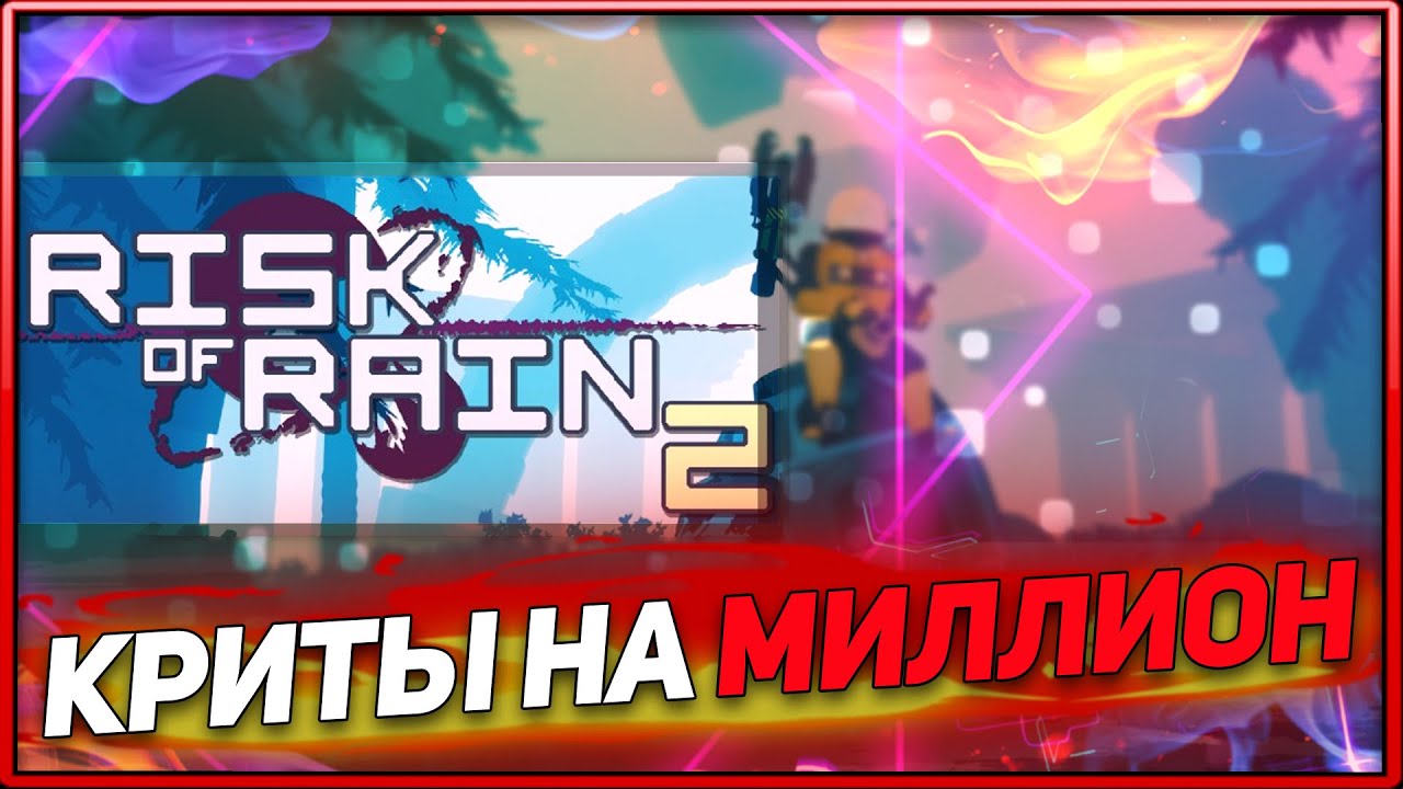 Сбалансированный Персонаж В Риск Оф Рейн 2 / Risk of Rain 2 (RoR 2 ...