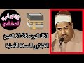 051 التوبة 36 61 الشيخ الطبلاوي النسخة الأصلية