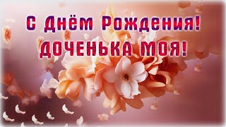 С Днем Рождения Доченька