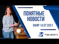 Понятные новости