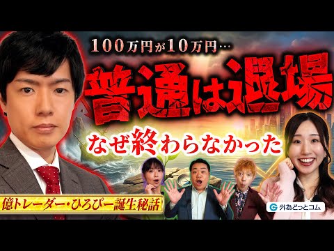 【億トレ誕生秘話】100万円が10万円に…“完全に負けた”あと、なぜ相場に残れたのか｜FX億トレーダー・ひろぴー成功の裏側｜わらふぢなるおの投資家なるよ #20