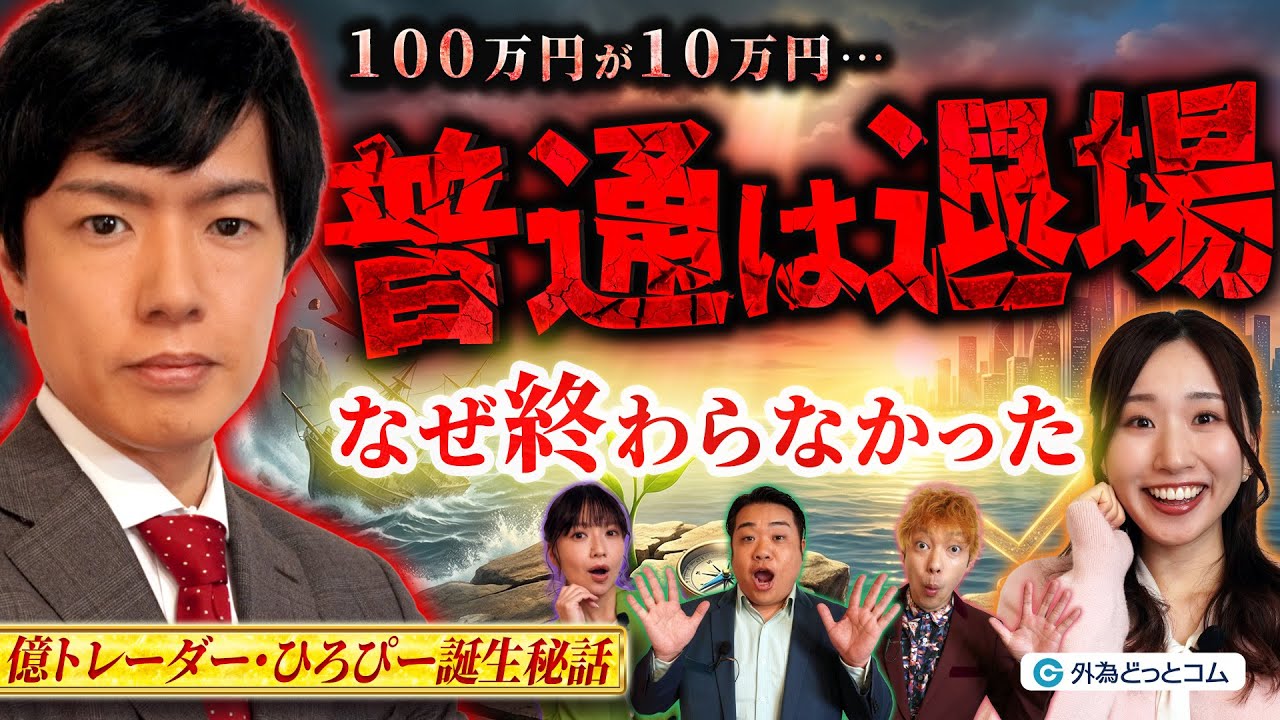 【億トレ誕生秘話】100万円が10万円に…“完全に負けた”あと、なぜ相場に残れたのか｜FX億トレーダー・ひろぴー成功の裏側｜わらふぢなるおの投資家なるよ #20