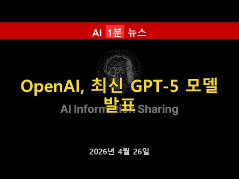 [AI ★1분★ 뉴스] OpenAI, 최신 GPT-5 모델 발표 | 2026년 04월 26일