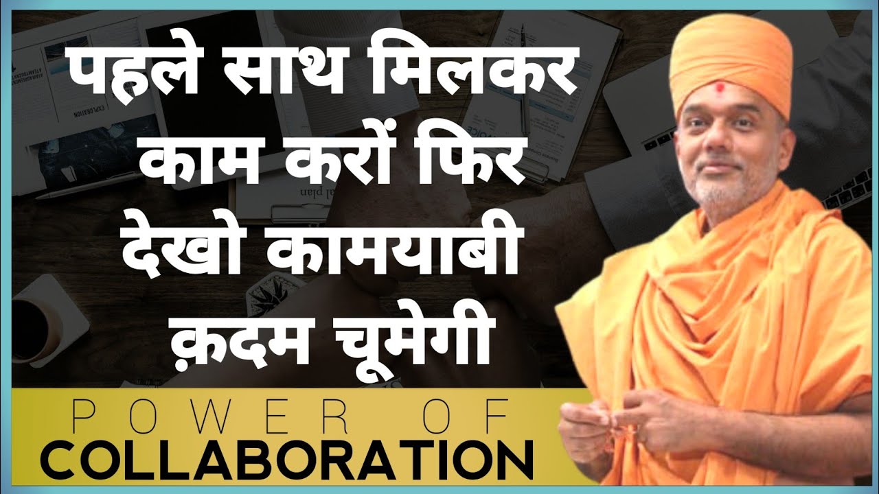 Power of collaboration | real teamwork | work together grow more  | New Gyanvtsal Swami speech Hindi