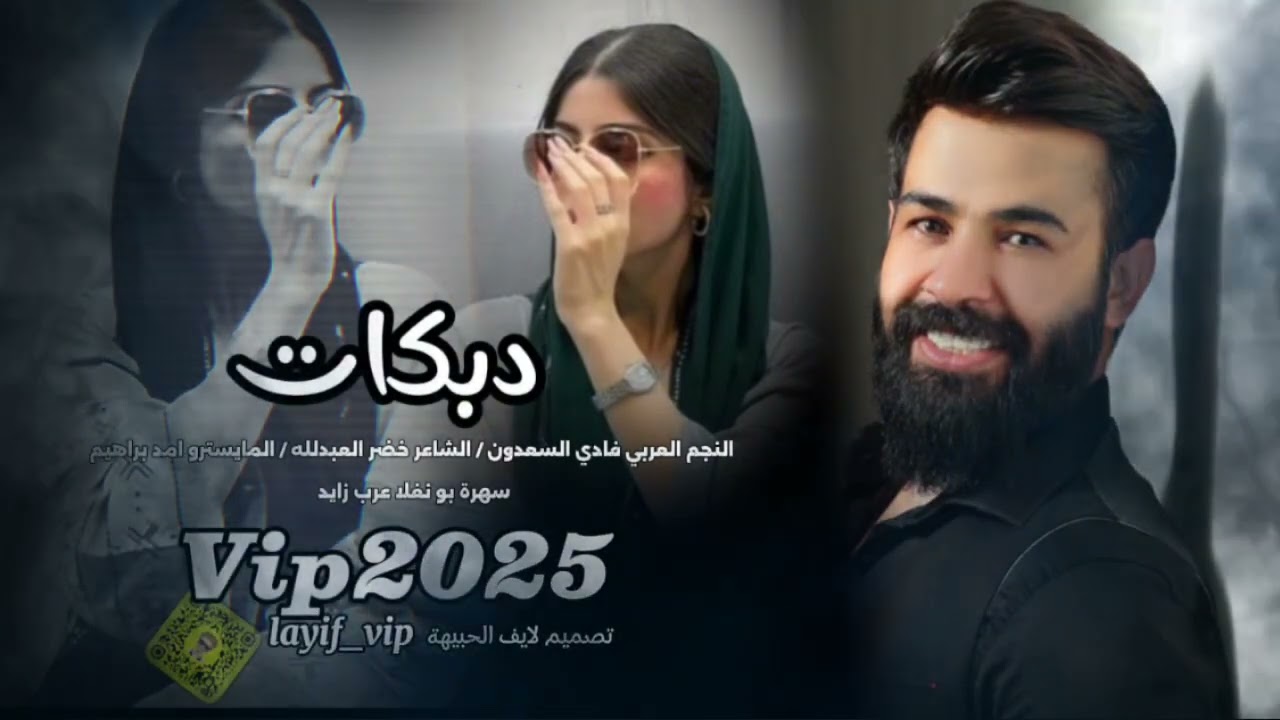 محد داوئ جرح قليبي اكبر خاين / فادي السعدون 2025/ سلم سلم ولا تتكلم / دبكات مطلوبة وزمارات