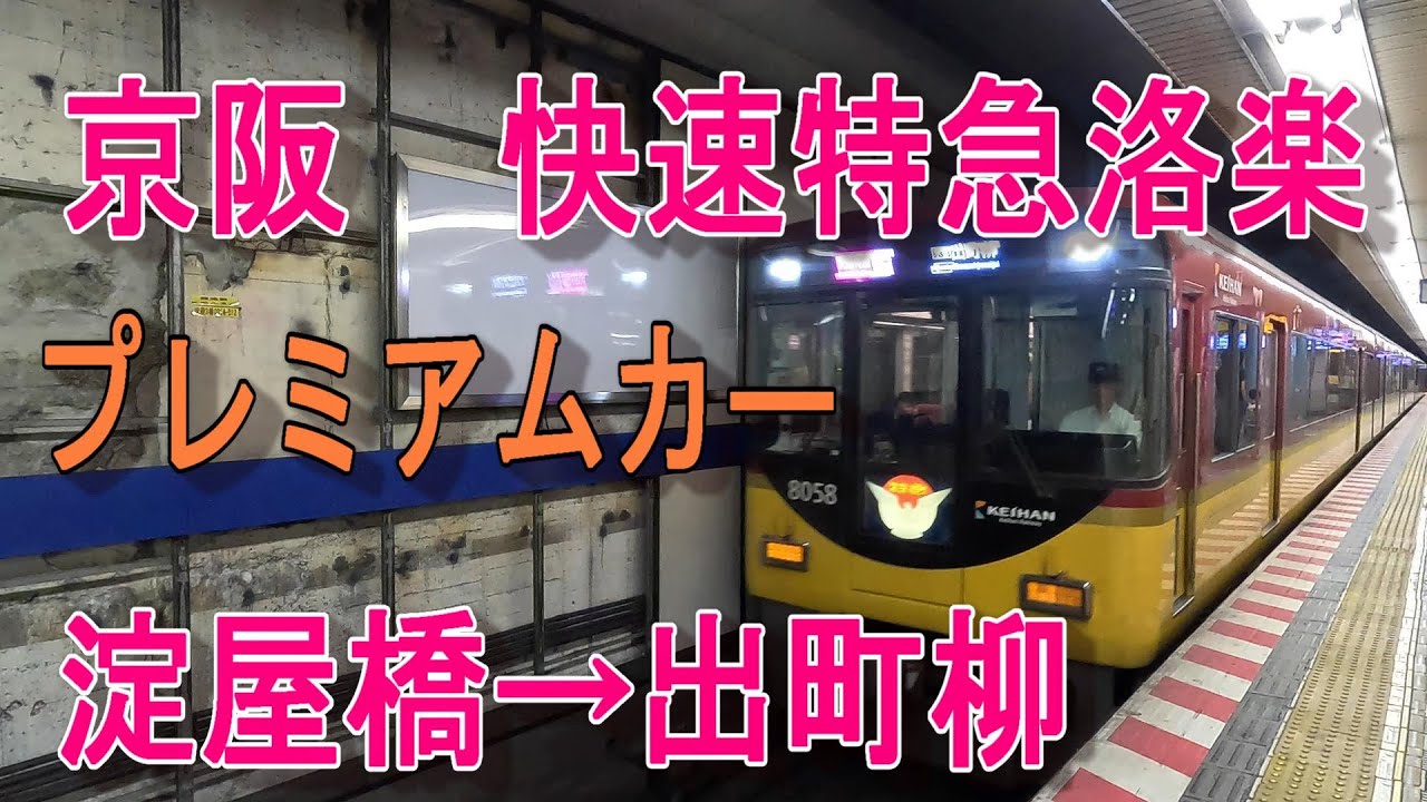 京阪プレミアムカー  淀屋橋→出町柳