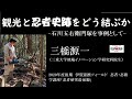 「観光と忍者史跡をどう結ぶか－五右衛門塚を事例として－」三橋源一（三重大学地域イノベーション学研究科院生）　三重大学伊賀連携フィールド2020年度後期講座 「忍者・忍術学講座：忍者研究最前線」1月9日