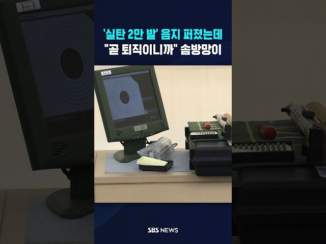 '실탄 2만 발' 음지 퍼졌는데 #shorts