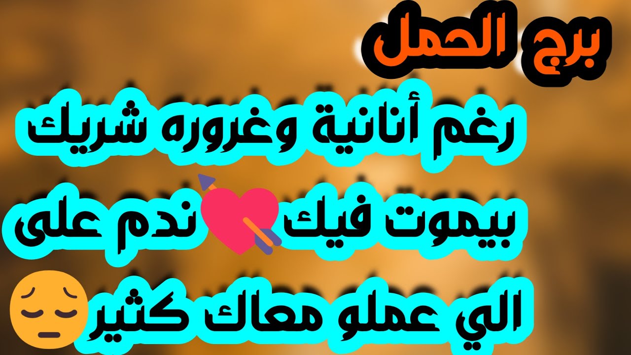 برج الحمل ♈ حبيبك يحاول فتح صفحة جديدة❤️راجعلك بشغف 👌🏼مال من محكمة 💰دعم بشكل مفاجئ😍